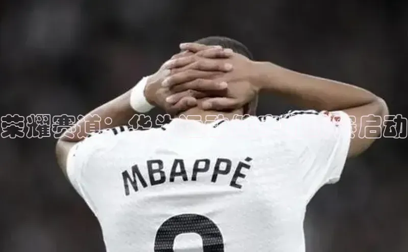 荣耀赛道：华为运动健康挑战赛启动