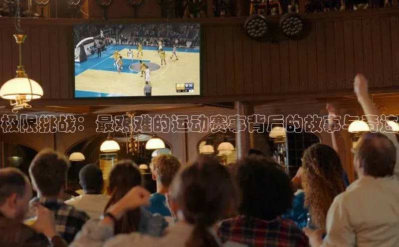 极限挑战：最艰难的运动赛事背后的故事与奇迹