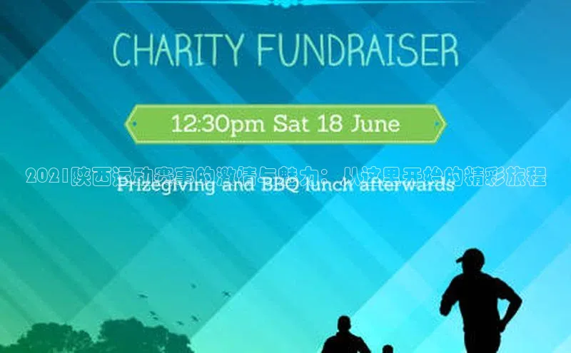 2021陕西运动赛事的激情与魅力：从这里开始的精彩旅程