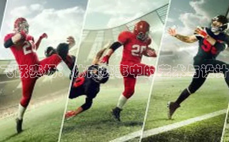飞跃赛场：体育赛事中的艺术与设计