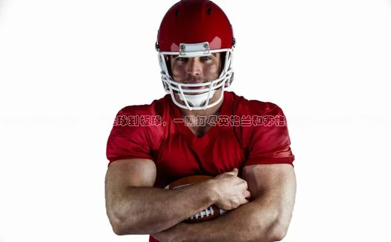 英国的体育盛事：从足球到板球，一网打尽英格兰和苏格兰的传统与现代运动