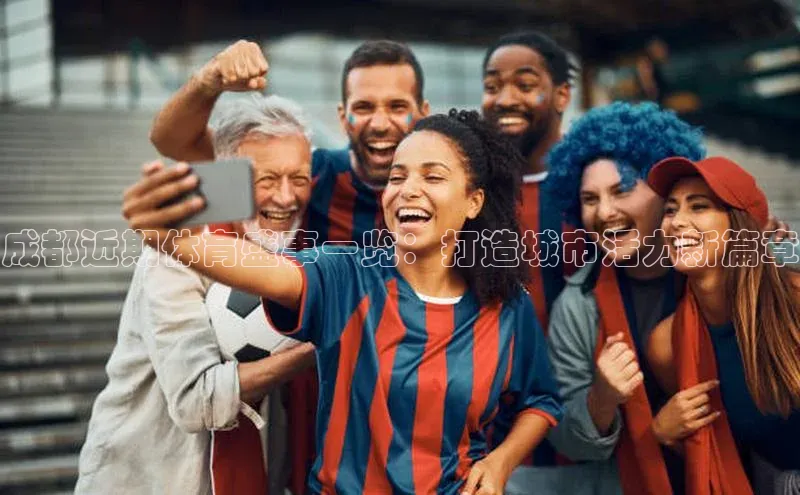 成都近期体育盛事一览：打造城市活力新篇章