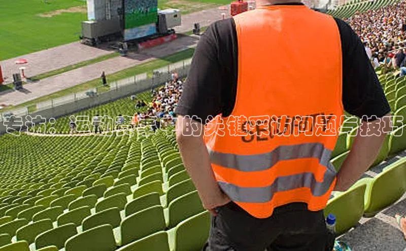 专访：运动赛事中的关键采访问题与技巧