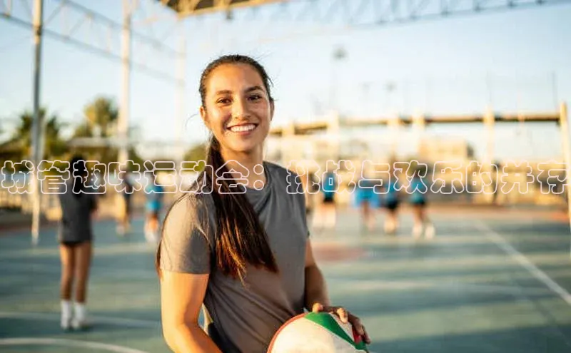 城管趣味运动会：挑战与欢乐的并存