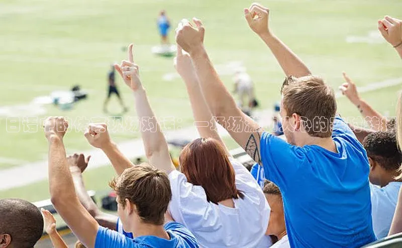 日语中的体育现场对话：一场场激动人心的实时转播