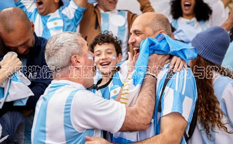 飞跃激情：顶级运动赛事的魅力与挑战