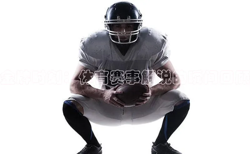 金牌时刻：体育赛事解说的瞬间回顾