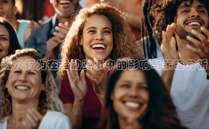 观众行为在运动赛事中的影响与策略分析
