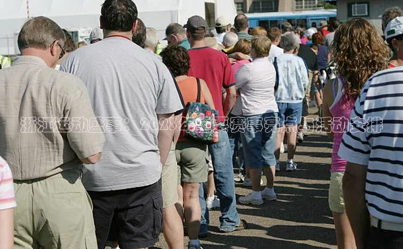 浙江运动盛事：2023年重要赛事亮点与活动安排