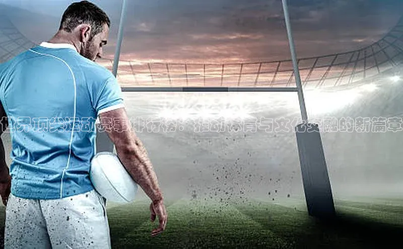 世界顶尖运动赛事排行榜：推动体育与文化交融的新篇章