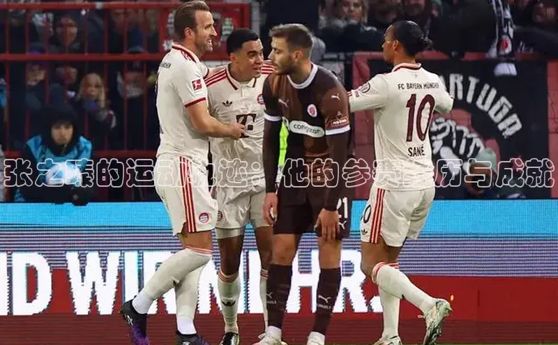 张之臻的运动轨迹：他的参赛经历与成就