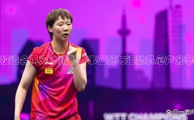 校运会风采：精彩赛事回顾与运动员心声分享