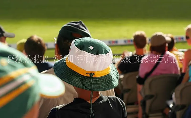 突破极限：2021年顶级运动赛事综述与展望