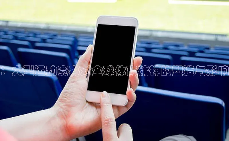 ：大型运动赛事对全球体育精神的塑造与影响