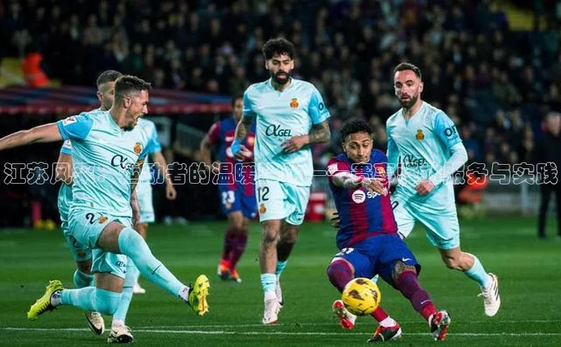 江苏风采：运动者的温暖驿站——赛事驿站服务与实践