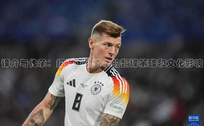 译介与传承：探讨运动赛事的翻译策略和文化影响