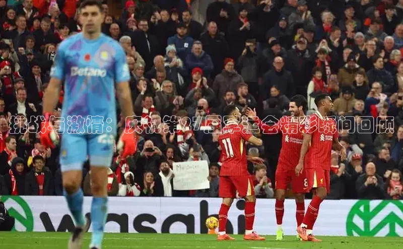 挑战与激情：庆祝第27届军运会精彩瞬间回顾