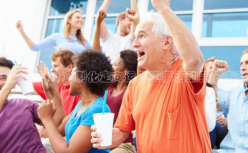 引爆热情：定制化定向运动赛事活动策划方案