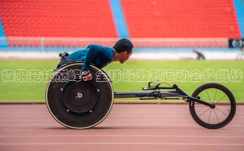 极限竞技巅峰：全球最激烈运动会级挑战