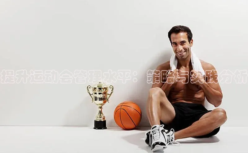 提升运动会管理水平：策略与实践分析