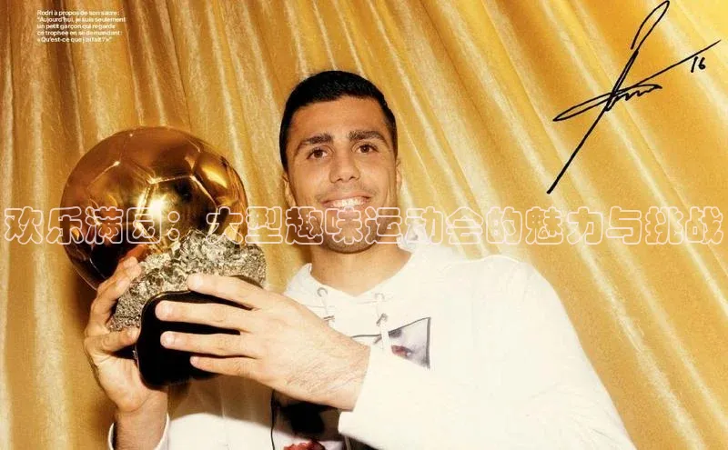 欢乐满园：大型趣味运动会的魅力与挑战