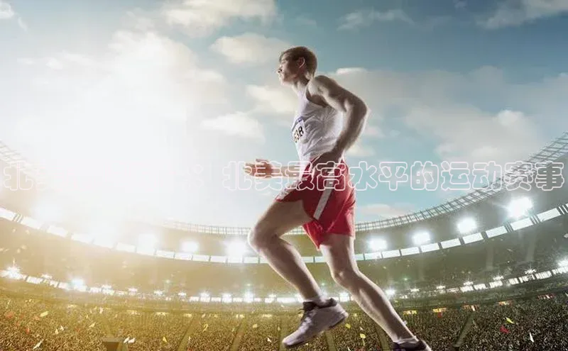 北美巅峰对决：北美最高水平的运动赛事