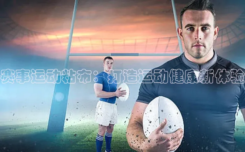 赛事运动粘布：打造运动健康新体验