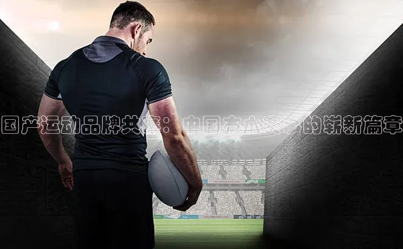国产运动品牌共襄：中国本土赛事的崭新篇章