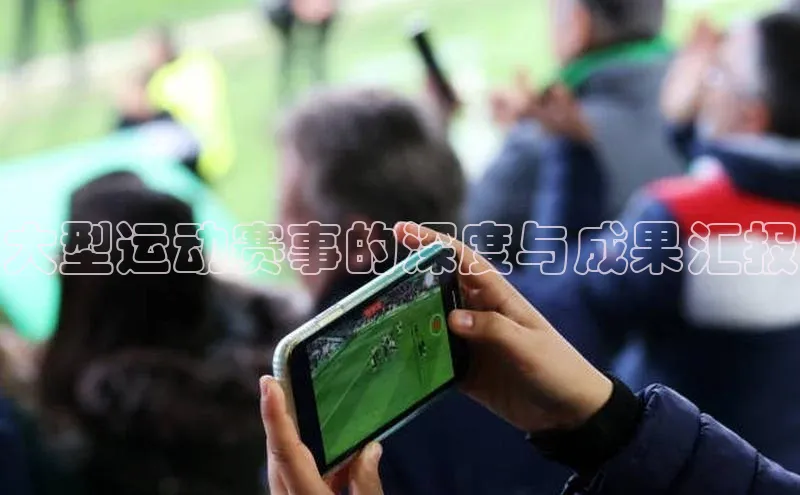 大型运动赛事的深度与成果汇报