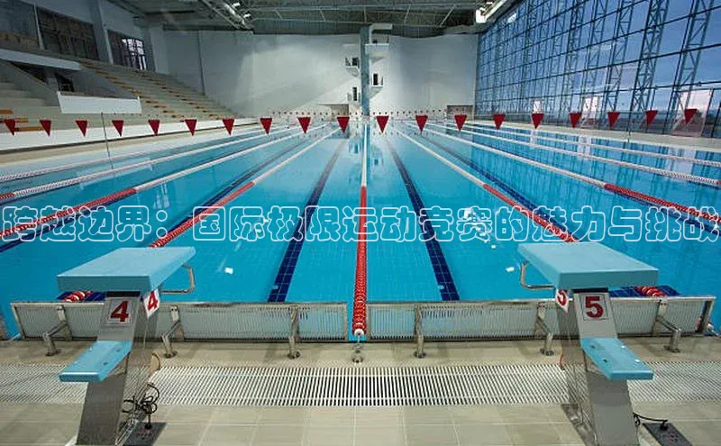 跨越边界：国际极限运动竞赛的魅力与挑战