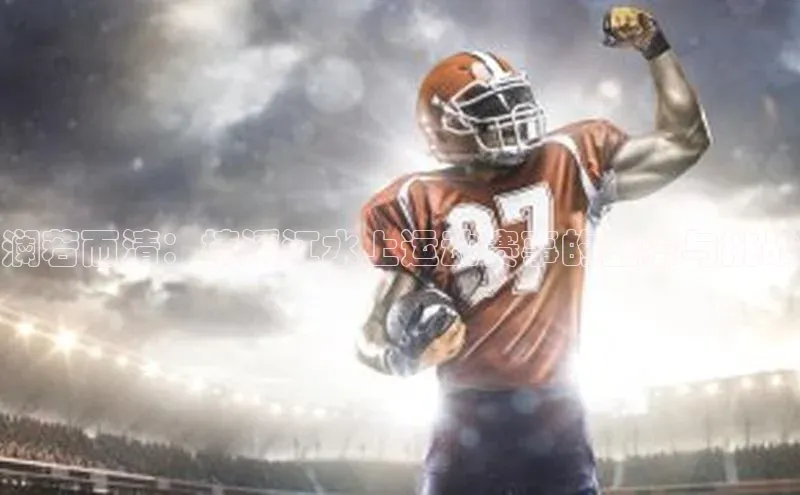 澜若而清：楠溪江水上运动赛事的盛景与挑战