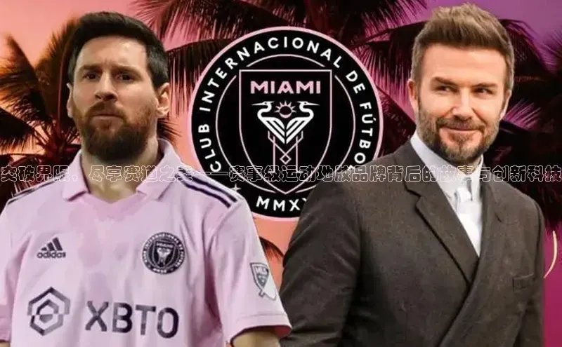 突破界限，尽享赛道之美——赛事级运动地胶品牌背后的故事与创新科技