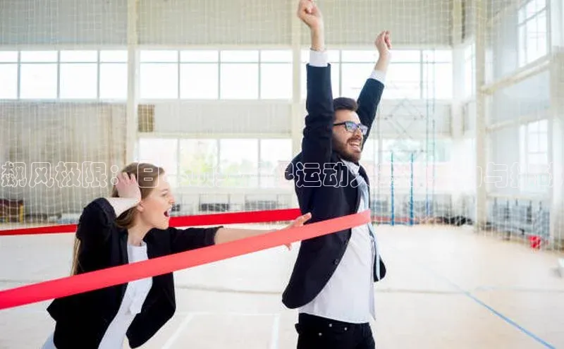 飙风极限：日本顶级极限运动大赛的魅力与挑战