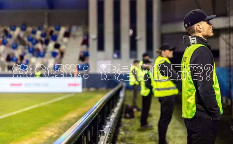 篮球解说：谁是你的最爱？