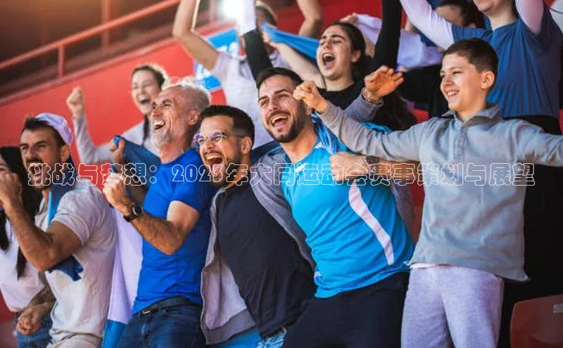 挑战与梦想：2023年大同运动会赛事策划与展望