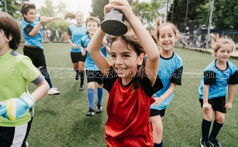 中国信鸽运动的璀璨之夜：2023年度赛事回顾与展望