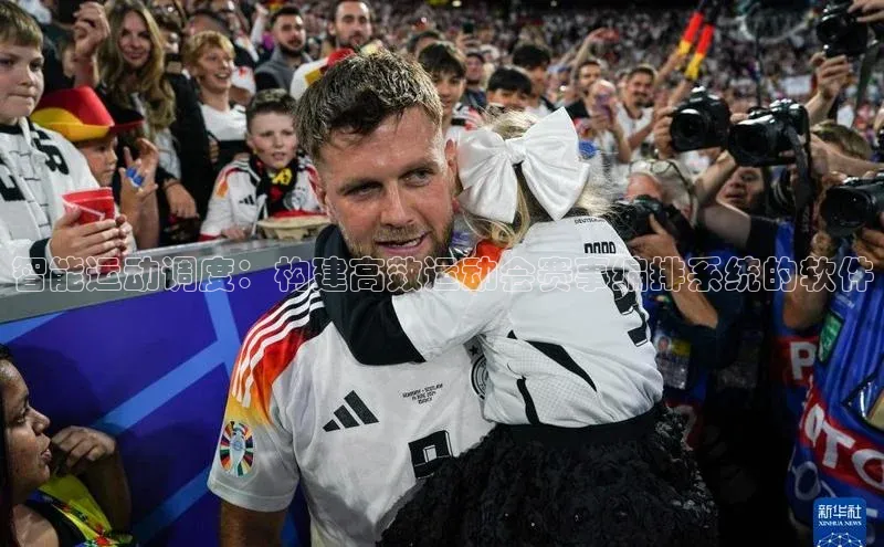 智能运动调度：构建高效运动会赛事编排系统的软件