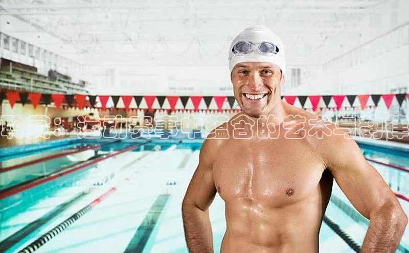 聆赏：运动赛事中蕴含的艺术与韵律