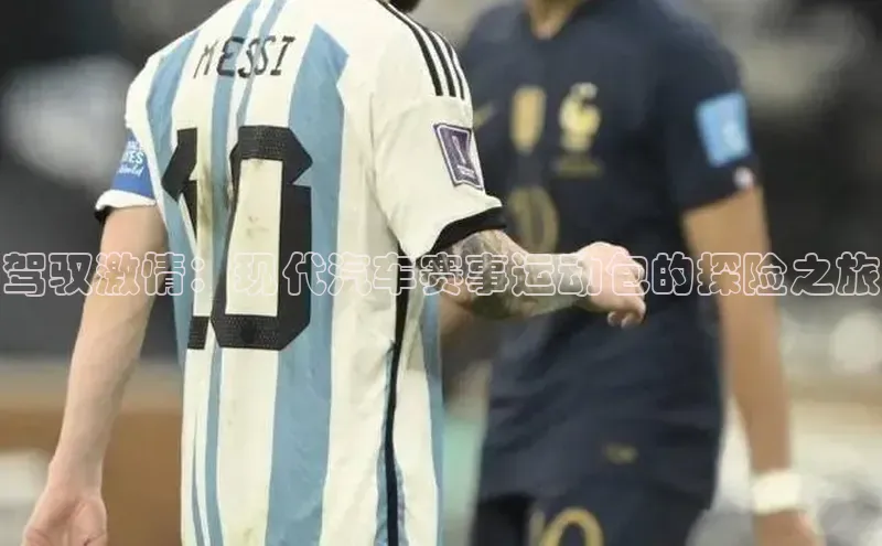 驾驭激情：现代汽车赛事运动包的探险之旅