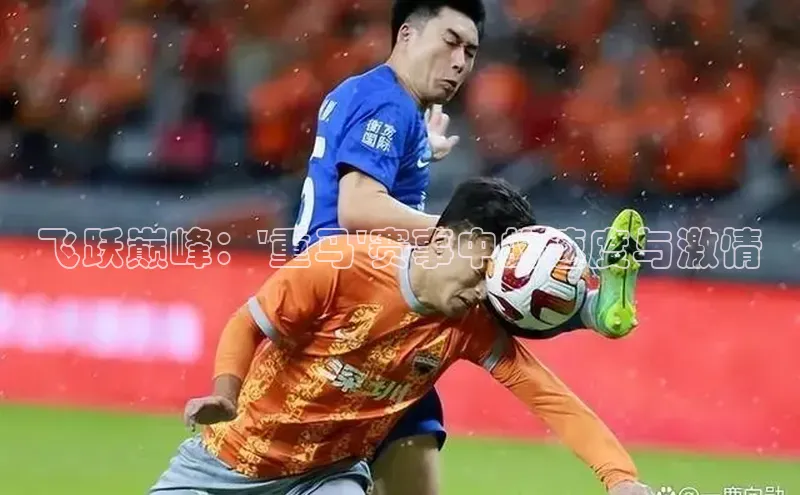 飞跃巅峰：\'重马\'赛事中的速度与激情