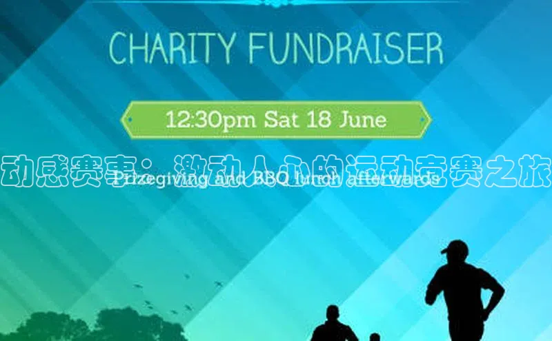 动感赛事：激动人心的运动竞赛之旅