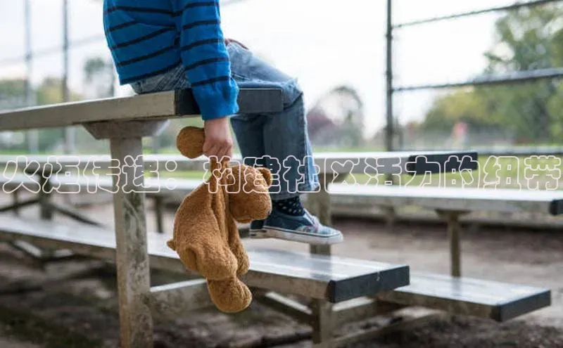 火炬传递：构建社区活力的纽带