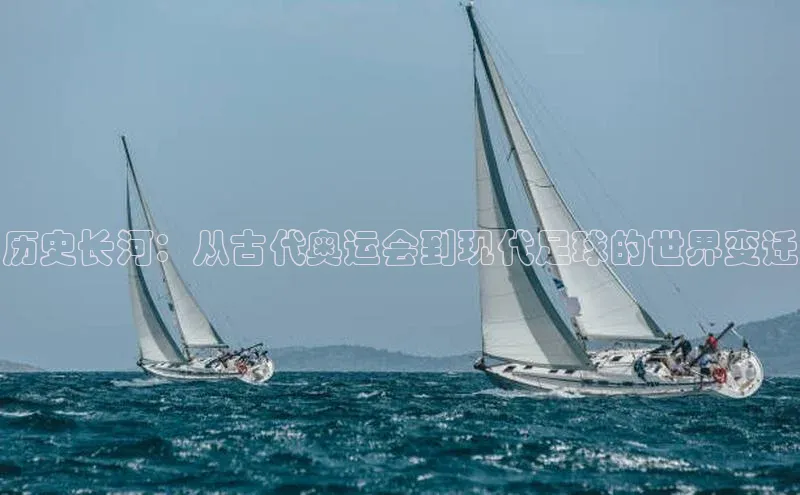 历史长河：从古代奥运会到现代足球的世界变迁