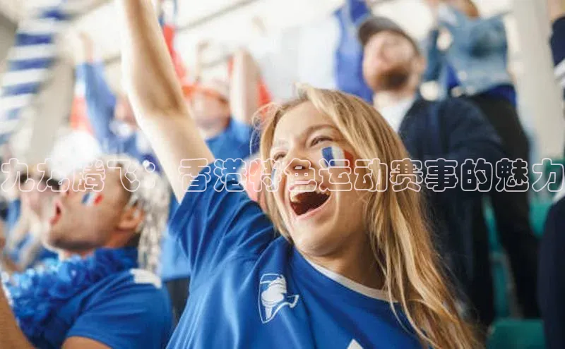 九龙腾飞：香港特色运动赛事的魅力
