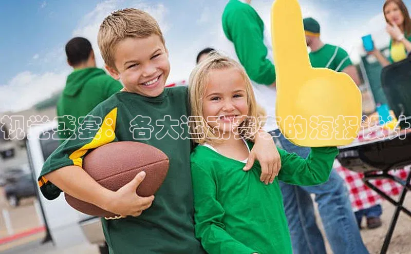 视觉盛宴：各大运动赛事的海报设计