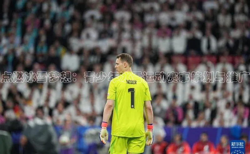 点燃冰雪梦想：青少年冰雪运动赛事策划与推广
