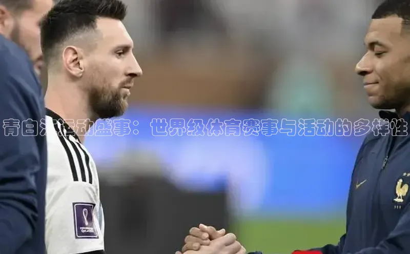 青白江运动盛事：世界级体育赛事与活动的多样性